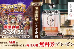不思議な宿コラボ企画_第二弾20250515_2