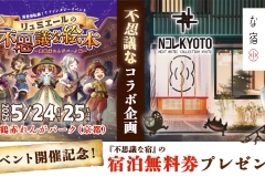 不思議な宿コラボ企画_3