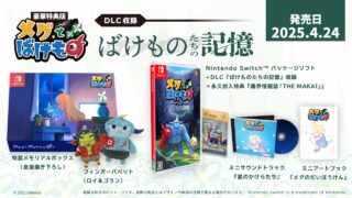 メグとばけものパッケージ版ばけものたちの記憶