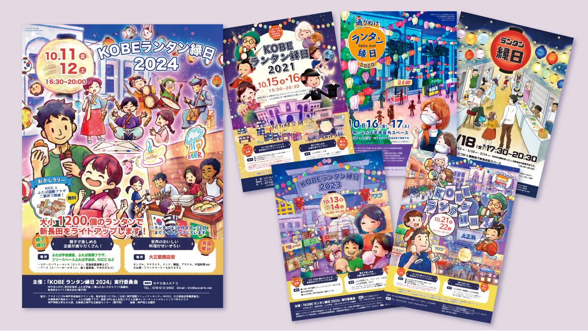 KOBEランタン縁日 ポスター制作