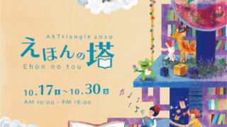 ARTriangle2020 えほんの塔