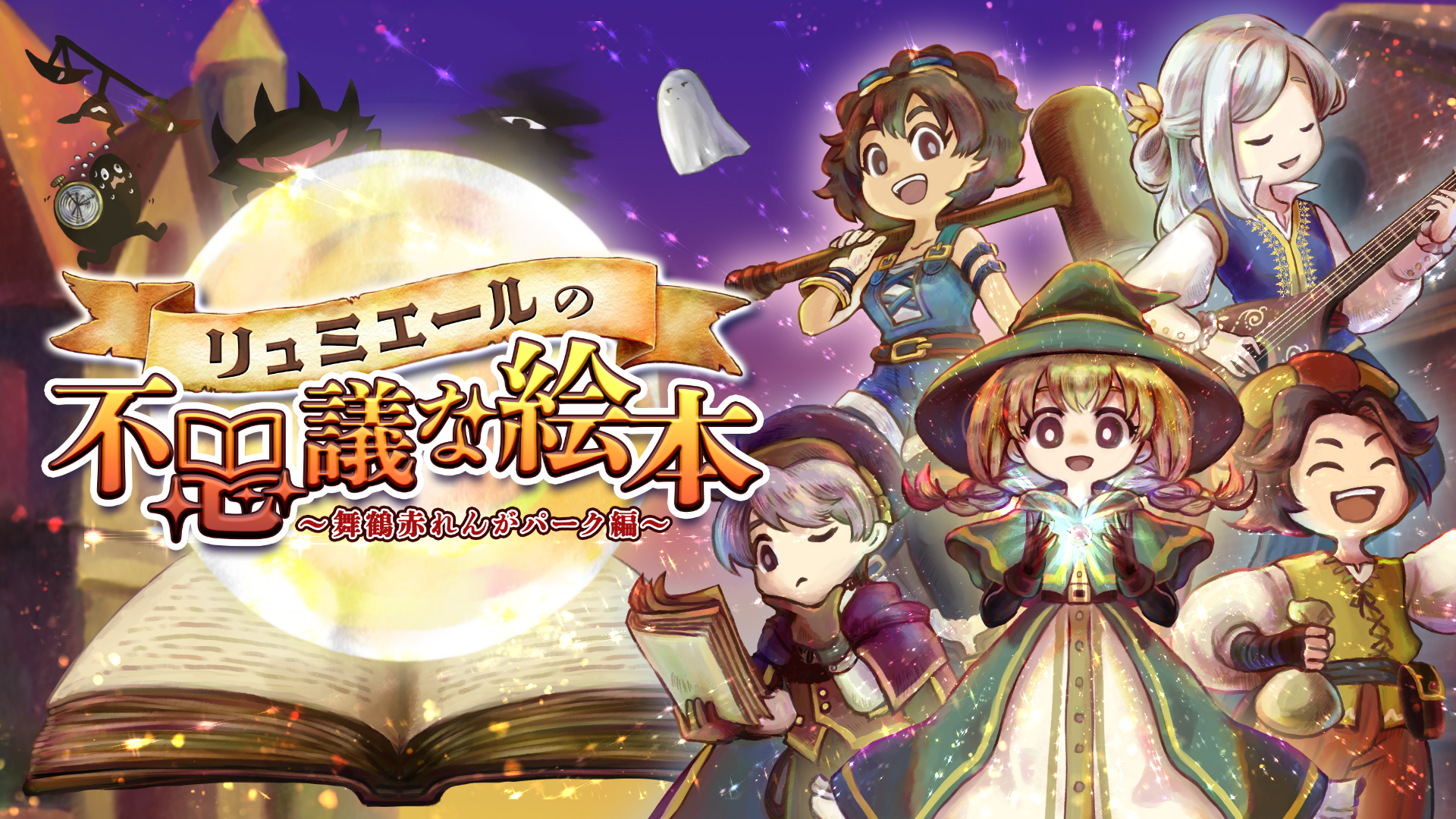 異世界×謎解きクエスト×マルシェ 「リュミエールの不思議な絵本」ディレクター