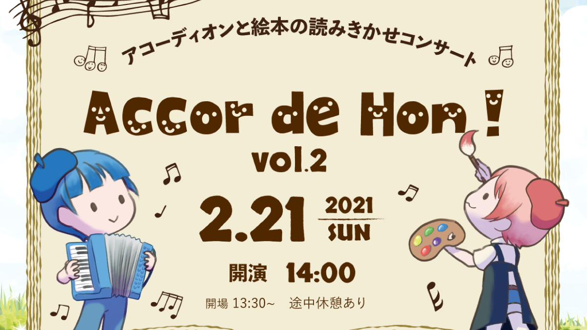 アコーディオンと絵本の読み聞かせコンサート Accor de Hon!
